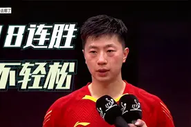 马龙：4-1赢奥恰，不比4-2赢达科轻松，期待再战张本智和视频封面