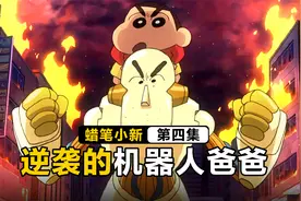 小新拥有两个“相同”爸爸，又好笑又好哭的催泪巨作视频封面
