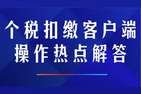 个税扣缴客户端操作热点解答视频封面