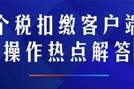 个税扣缴客户端操作热点解答视频封面