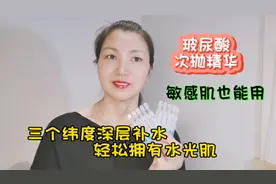 补水神器它来啦！三个维度深层补水轻松打造水光肌，敏感肌也能用视频封面