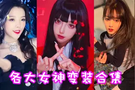 盘点各大女神变装合集！这颜值身材你爱了吗？视频封面