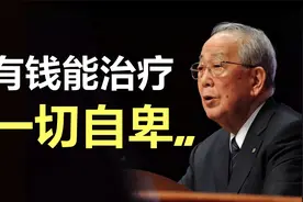 你不是自卑，你只是穷！稻盛和夫：从此摆脱自卑重拾信心8大方法视频封面