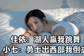 佳依：如果湖人赢我就跳个舞！小七：如果勇士冲出西部我就倒立视频封面