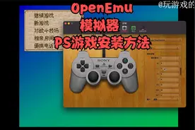 OpenEmu 模拟器 PS的游戏安装方法
