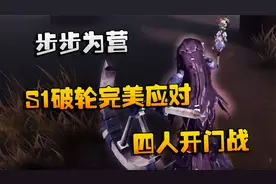 第五人格：大帅观战：步步为营！S1破轮完美应对四人开门战视频封面