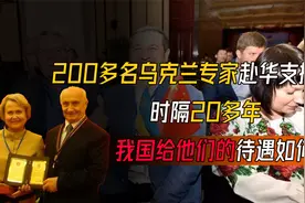 200多名乌克兰专家赴华支援，时隔20多年，我国给他们的待遇如何视频封面