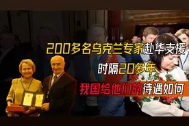 200多名乌克兰专家赴华支援，时隔20多年，我国给他们的待遇如何视频封面