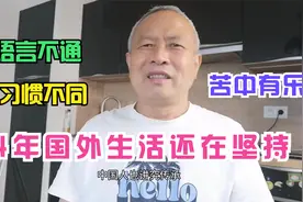 来法国帮女儿看孩子，结果4年没回国啥感受？说心里话，有苦有甜视频封面