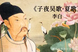 跟着四季读古诗：夏之诗篇《子夜吴歌·夏歌》视频封面