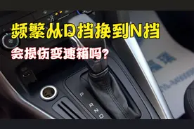 自动挡汽车，频繁切换D挡和N挡真的会伤车吗？一次给你讲清楚