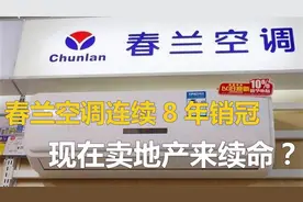 “空调之王”覆灭史：春兰空调连续8年销冠，现在卖地产来续视频封面