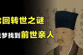你梦到过自己的前世吗？北宋一奇人靠自己的梦，找到了前世亲人！视频封面