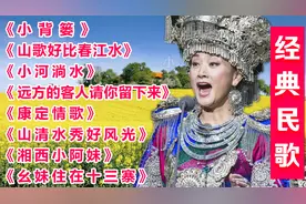 经典民歌《小背篓》《山歌好比春江水》《小河淌水》《康定情歌》视频封面