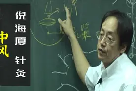 倪海厦讲中风 中风恢复期针灸事项