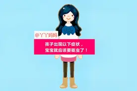 孩子出现以下症状，宝宝就应该要驱虫了视频封面