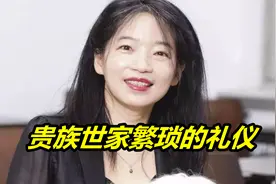 欧丽娟-贵族世家繁琐的礼仪