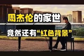 应该很少人知道，周杰伦的家世，竟然还有“红色背景”？