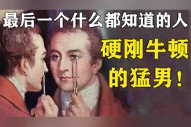 最后一个什么都知道的人——托马斯杨！视频封面
