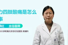 浑身乏力，四肢酸痛，别以为是小事！可能得了这些病！视频封面