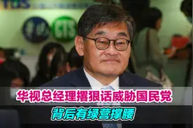 仗势欺人！华视总经理撂狠话威胁国民党，背后有绿营撑腰视频封面