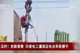 印度电工遭高压电击失去意识 两同伴合力拼死营救视频封面