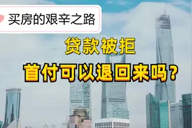开发商承诺可以贷款，结果贷款被拒，首付可以退回来吗视频封面