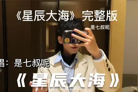 假如唱《星辰大海》有段位！你属于什么段位？王者真的超级好听！视频封面