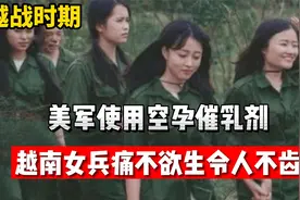 令人不齿！美军对越南女兵使用的“空孕催乳剂”有什么副作用？视频封面