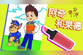 汪汪队立大功简笔画：给莱德和阿奇涂色 宝宝益智绘画视频封面