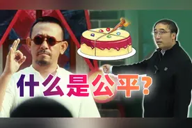 什么是公平?如何分配利益才能大家都满意?李永乐老师讲切蛋糕问题视频封面