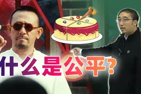 什么是公平?如何分配利益才能大家都满意?李永乐老师讲切蛋糕问题视频封面