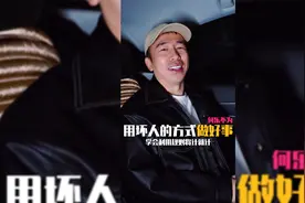 做一个坏人，做一件好事。懂得利用规则保护自己视频封面