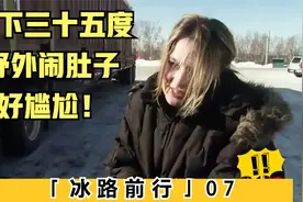 零下三十五度，美女司机野外闹肚子，双腿冻得发麻，满屏的尴尬！视频封面
