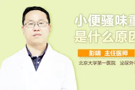 小便骚味重是什么原因？视频封面