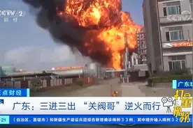救援瞬间！广东：三进三出，“关阀哥”逆火而行|正点财经视频封面