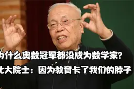 为什么奥数冠军没成为数学家？北大院士：因为教育卡了我们的脖子视频封面