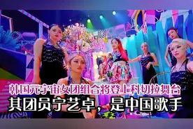 韩国元宇宙女团组合将登上科切拉舞台，其团员宁艺卓，是中国歌手视频封面