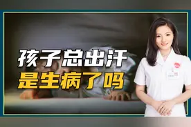 孩子一睡觉就满头大汗，这是怎么回事？是身体“虚”要进补吗？视频封面