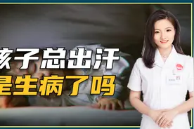 孩子一睡觉就满头大汗，这是怎么回事？是身体“虚”要进补吗？视频封面