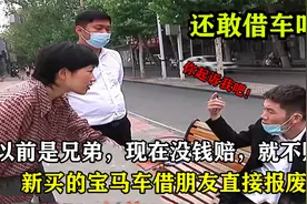 新宝马车借好兄弟，被撞毁后竟当场翻脸：就是没钱！有种起诉我！视频封面