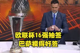 巴萨好签！21-22赛季欧联杯16强抽签结果揭晓视频封面