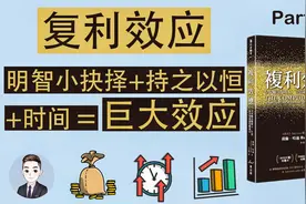 成为有钱人，打造成功人生必须要懂的概念 - 复利效应