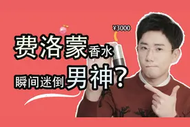 号称男人无法抗拒的“神奇香水”，究竟是什么味道？