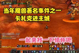 TBC怀旧服猎人风筝世界BOSS卡扎克进主城致敬当年大神视频封面