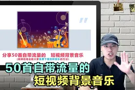 50首好听的背景音乐，自带流量，还能帮你提高视频完播率视频封面