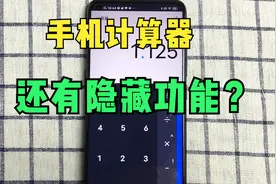 手机计算器还有隐藏功能，点击就能开启“私密”空间，太实用了！视频封面