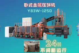 花150万买一台1250吨的卧式金属压饼机，一年挣500万是真的吗？视频封面