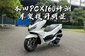 本田PCX160评测，车架提升明显视频封面