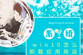 win10怎么卸载应用商店视频封面